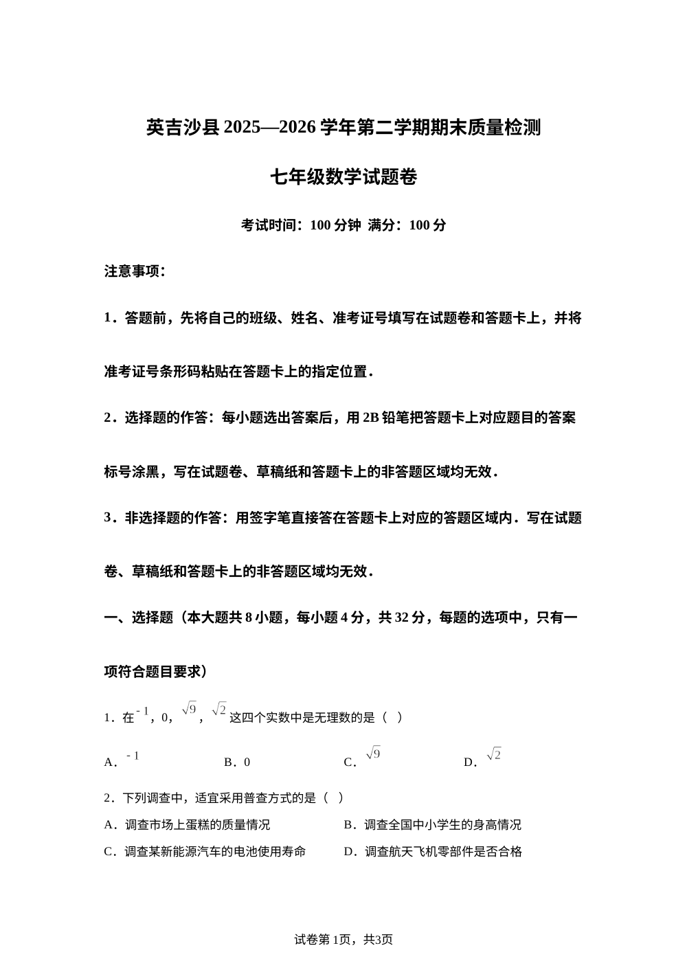 新疆维吾尔自治区喀什地区英吉沙县多校2025-2026学年第二学期期末质量检测七年级数学试题卷 第1页预览