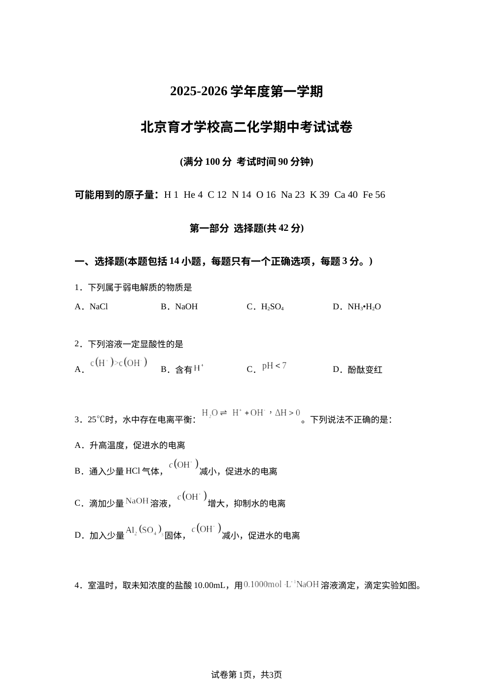 北京市育才学校2025-2026学年高二上学期期中化学试题 第1页预览