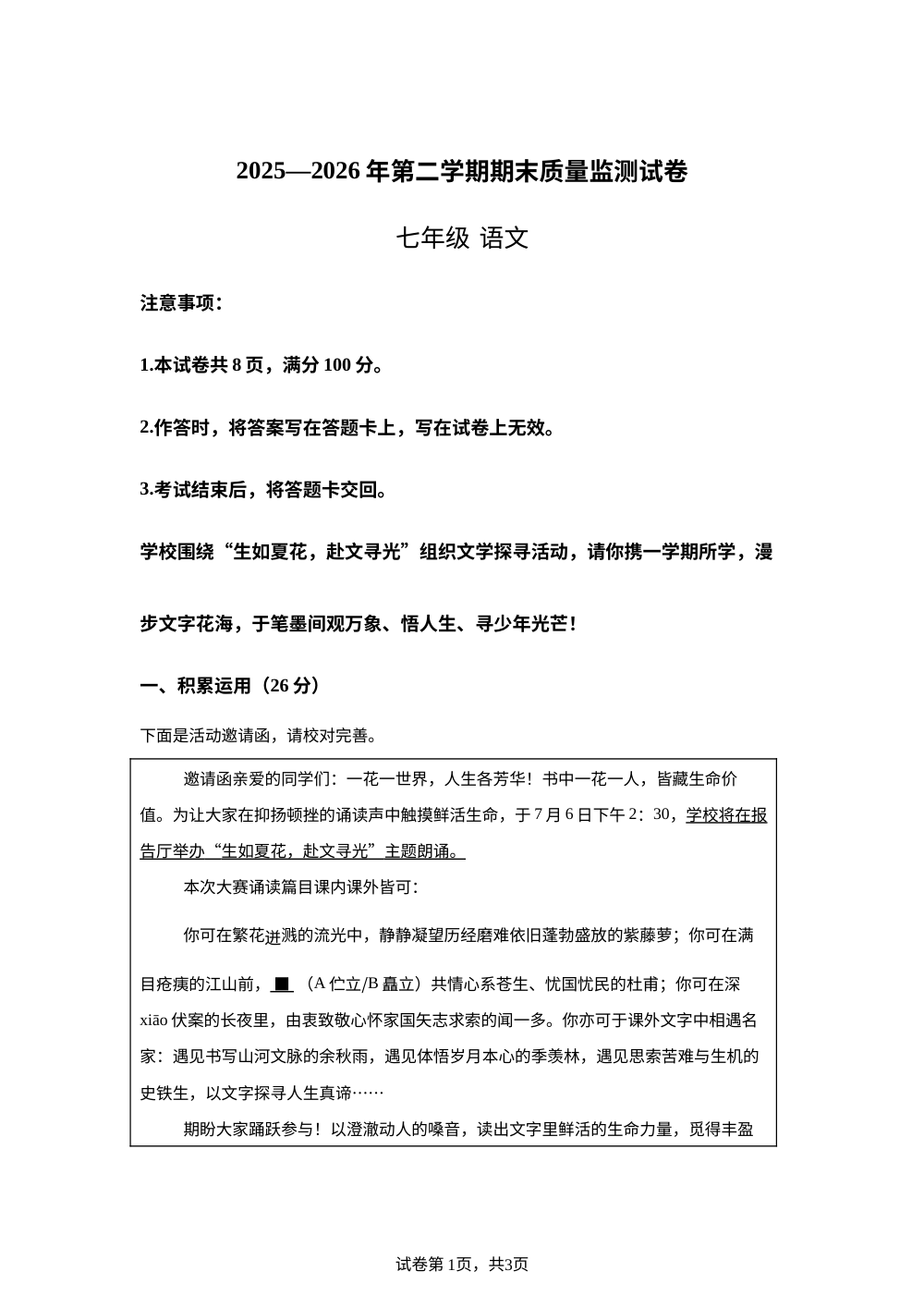 内蒙古巴彦淖尔市乌拉特前旗2025-2026学年七年级下学期期末语文试卷 第1页预览