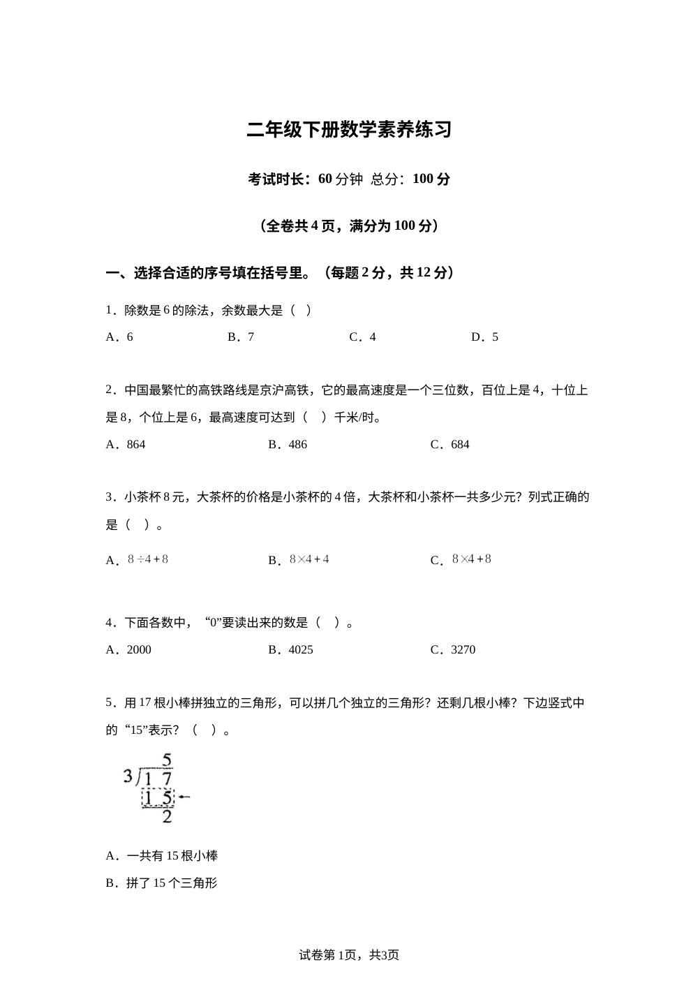 广东广州市花都区2025-2026学年人教版二年级下册数学素养练习 第1页预览