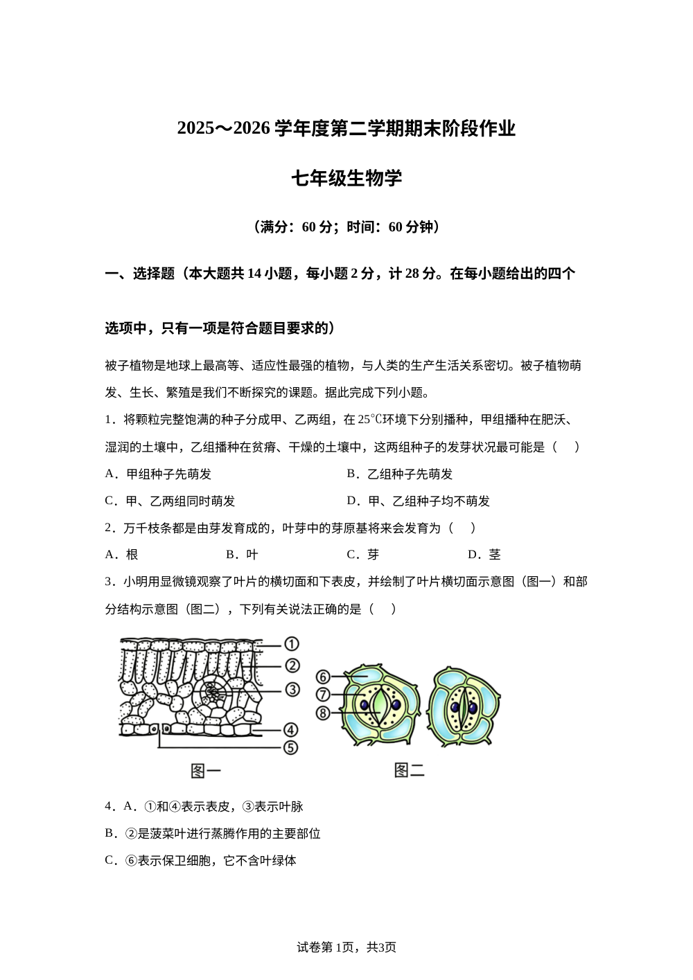 陕西西安市高陵区湾子中学 2025-2026 学年度第二学期期末阶段作业七年级生物学 第1页预览