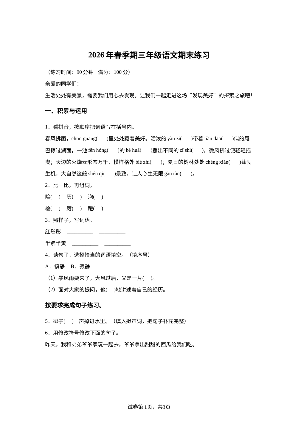广西玉林市陆川县2025-2026学年统编版下学期期末练习三年级语文 第1页预览
