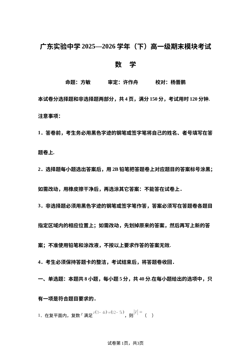 广东实验中学2025-2026学年高一下学期7月模块考试数学试题 第1页预览