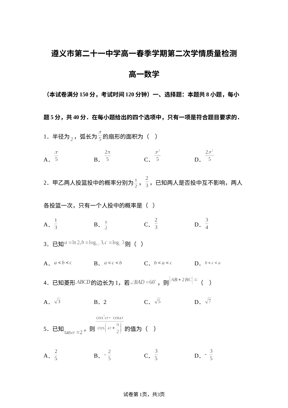 贵州遵义市第二十一中学2025-2026学年高一下学期第二次学情质量检测数学试题 第1页预览