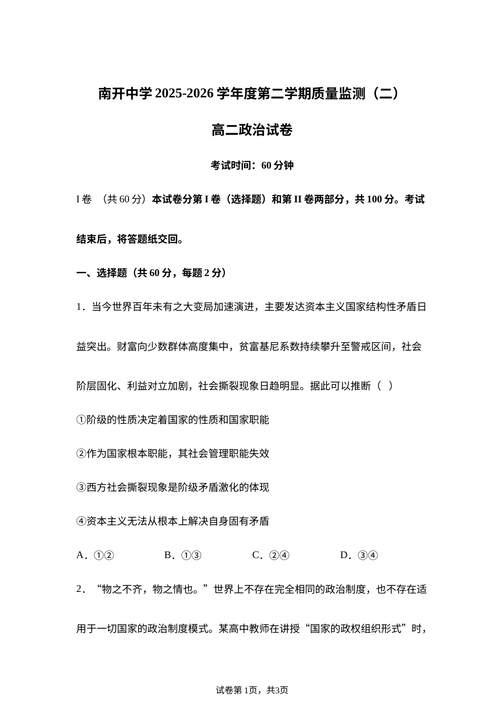 天津市南开中学2025-2026学年第二学期高二期末质量监测（二）政治试卷 第1页预览