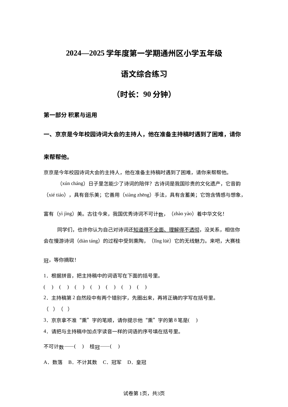 2024-2025学年北京市通州区统编版五年级上册期末考试语文试卷 第1页预览