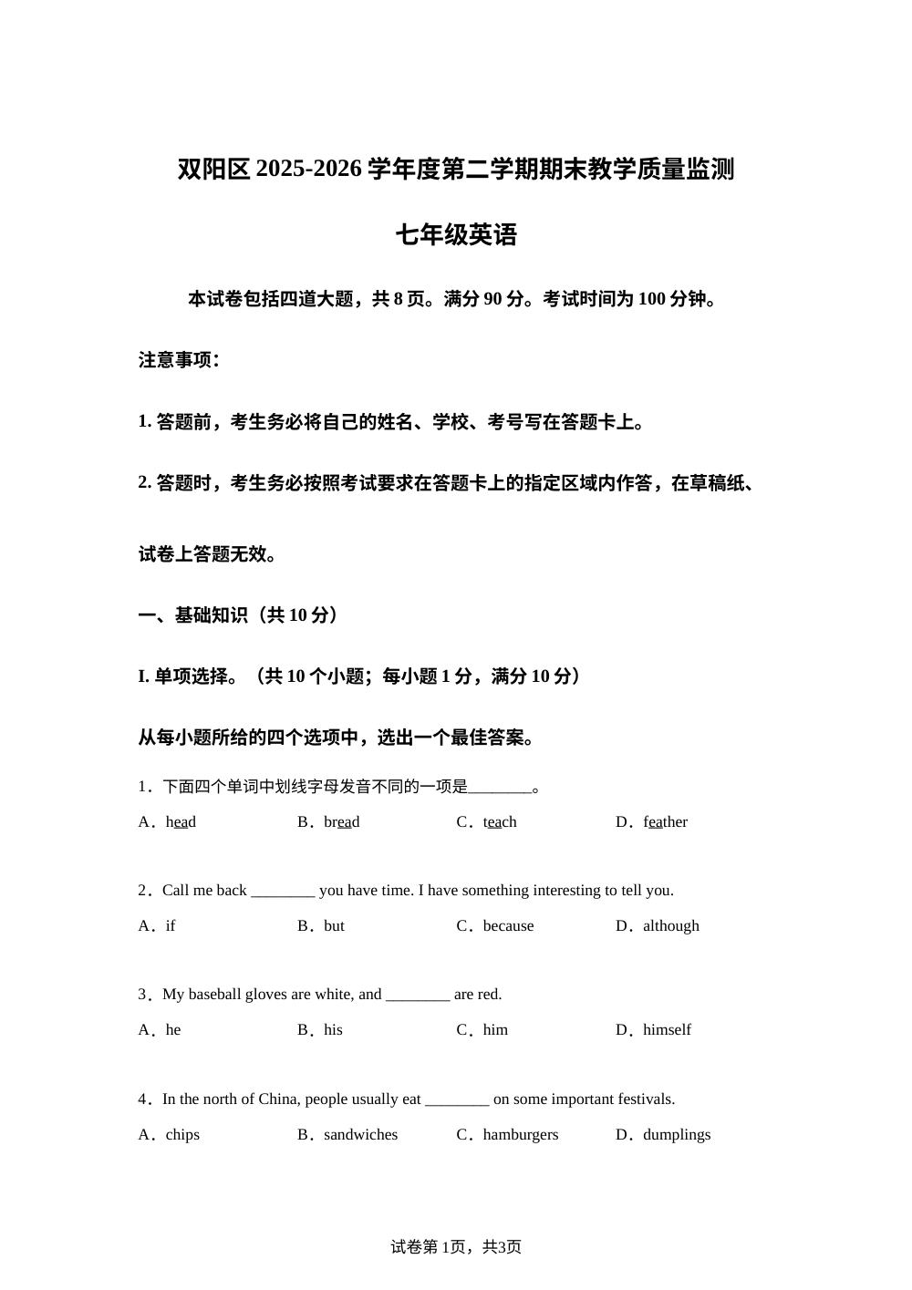吉林省长春市双阳区2025-2026学年度第二学期期末教学质量监测七年级 英语 第1页预览
