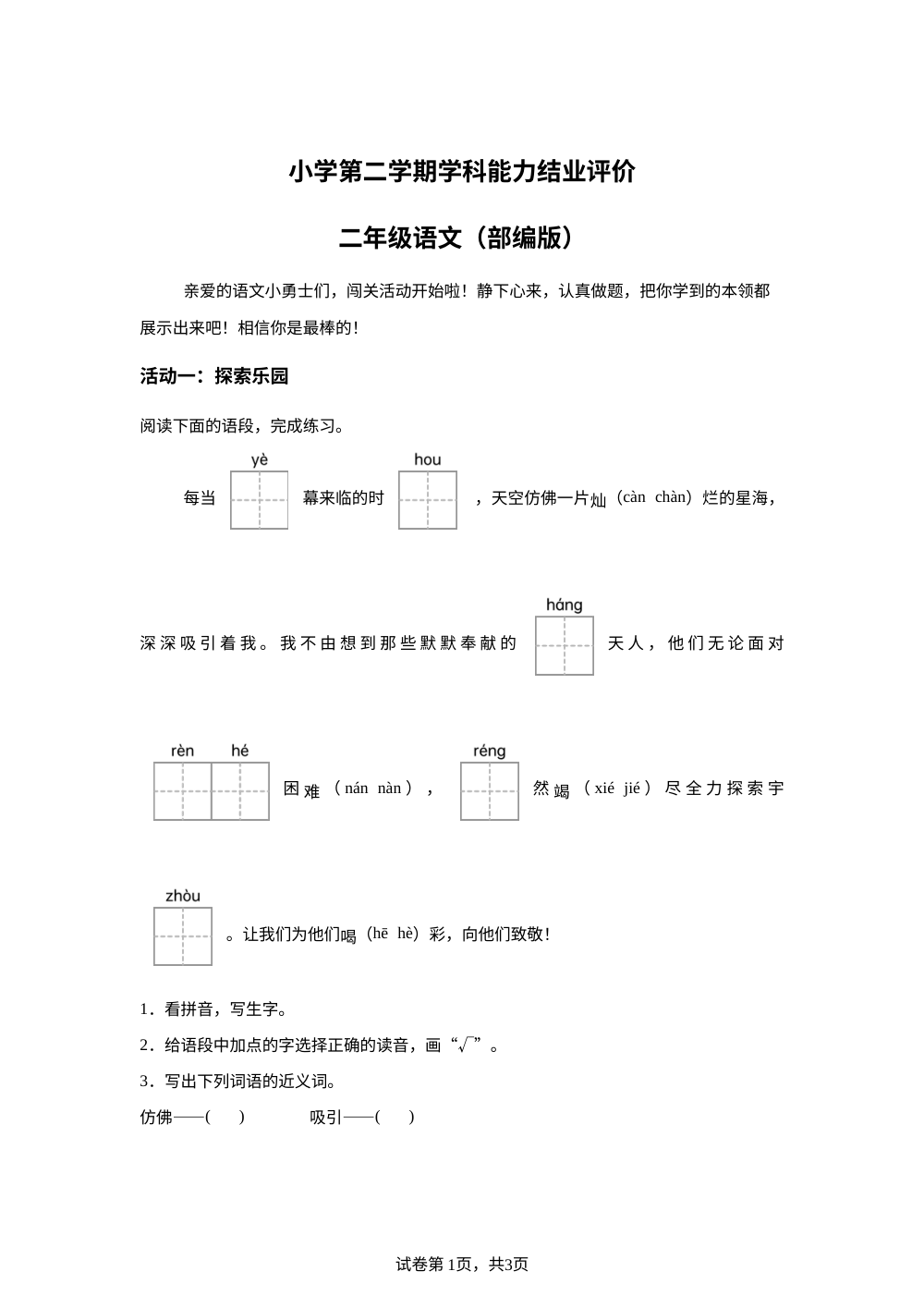 河北省衡水市枣强县2025-2026学年统编版二年级下学期语文学科能力结业评价 第1页预览