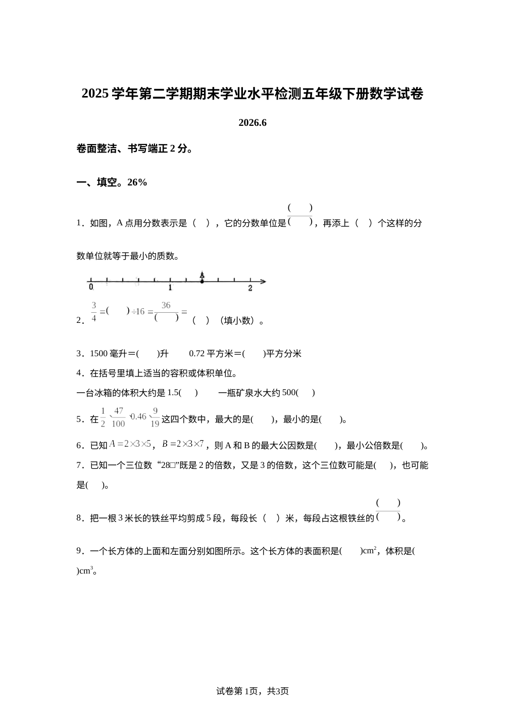 浙江温州市平阳县昆阳镇第一小学等校2025-2026学年人教版五年级下学期7月期末数学试题 第1页预览