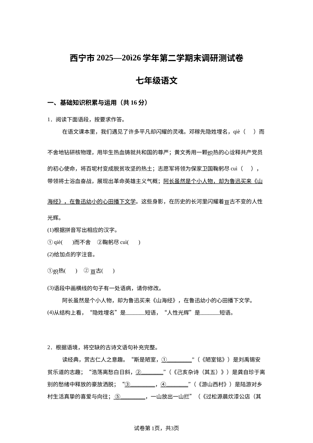 青海西宁市2025-2026学年七年级下学期期末语文试题 第1页预览