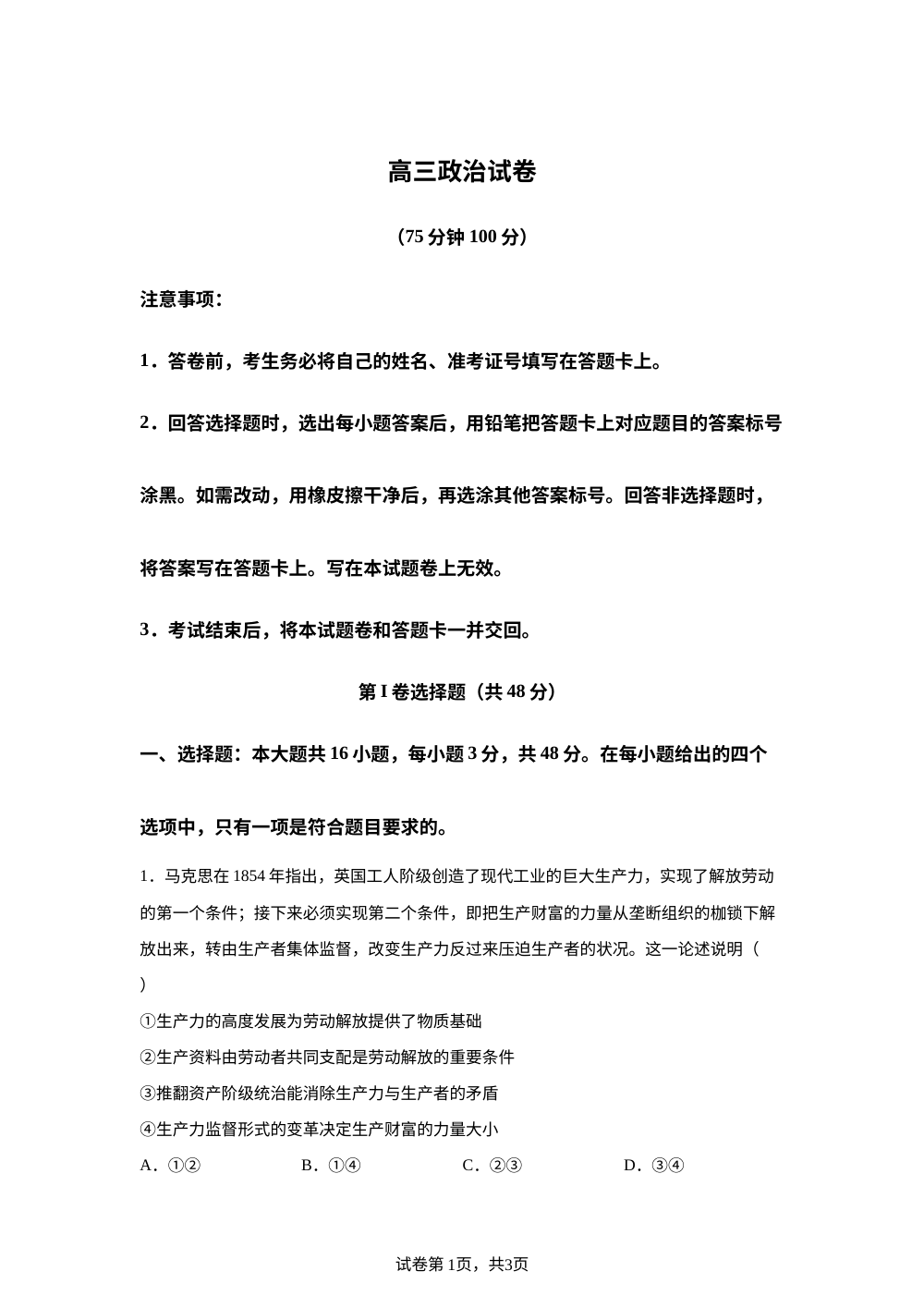 河南开封市杞县部分学校2026-2027学年新高三上学期第一次月考政治试卷 第1页预览