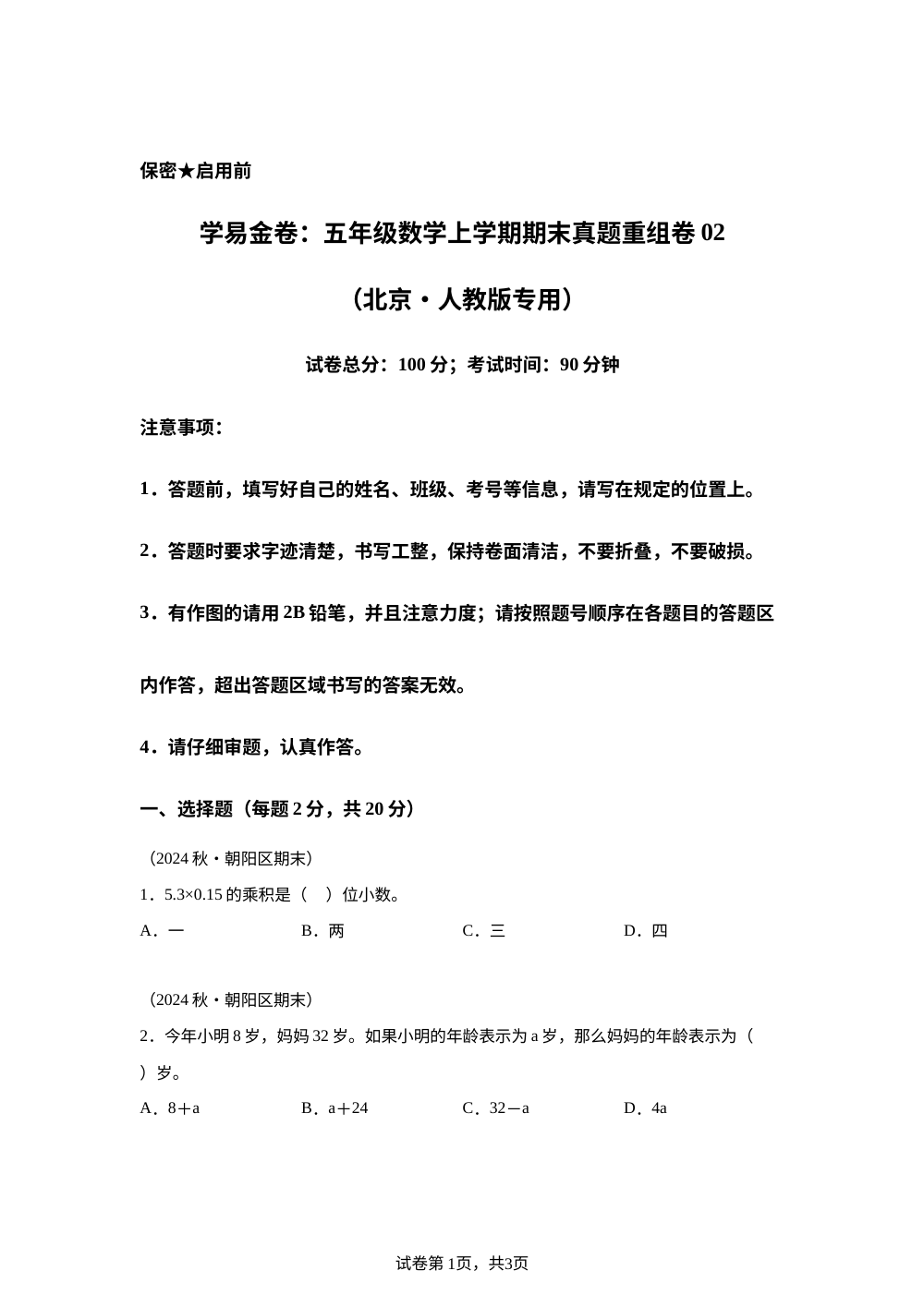 学易金卷：五年级数学上学期期末真题重组卷02（ 北京专用&bull;人教版） 第1页预览