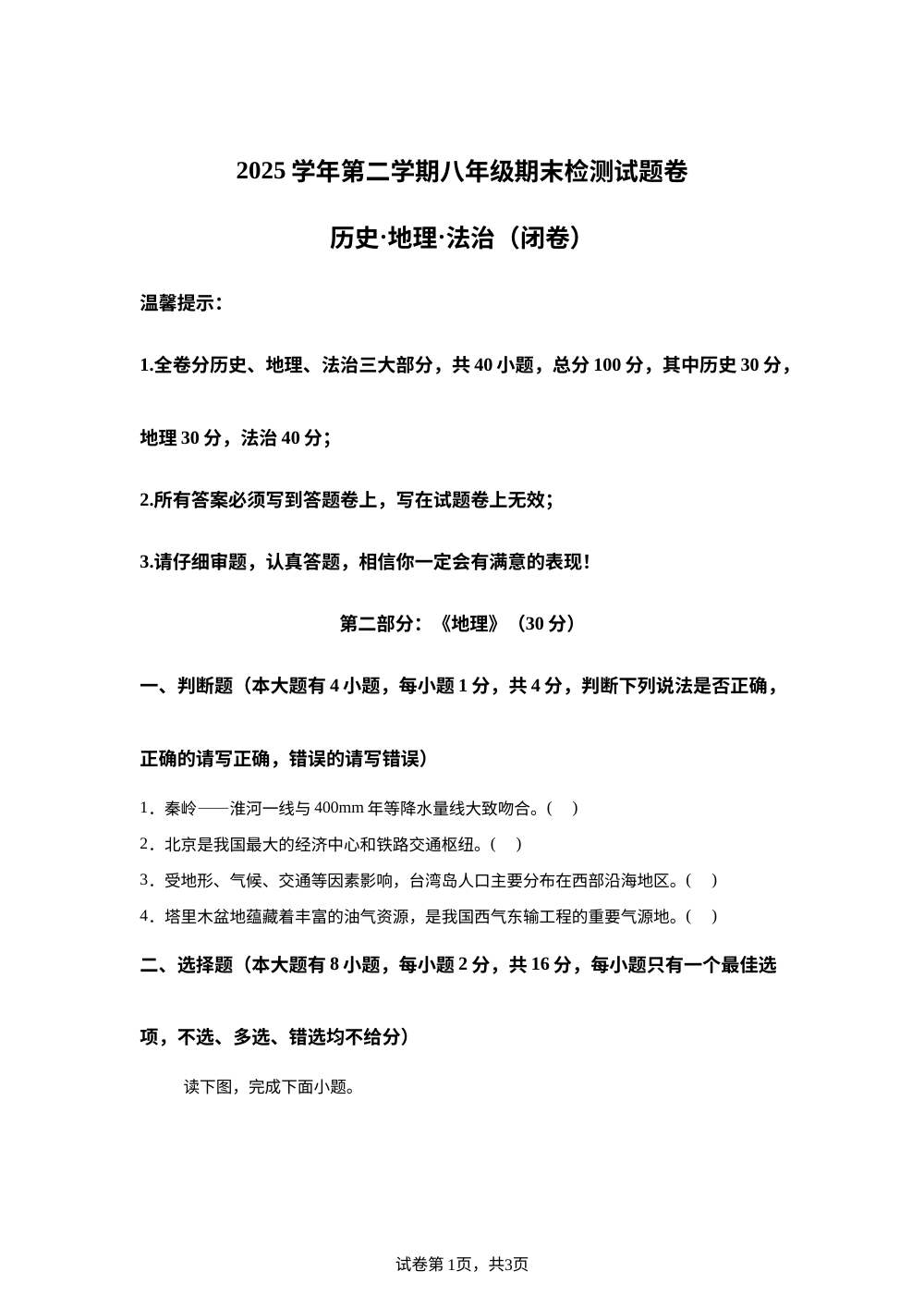 浙江金东区2025学年第二学期八年级期末检测试题卷历史&middot;地理&middot;道德与法治-初中地理 第1页预览