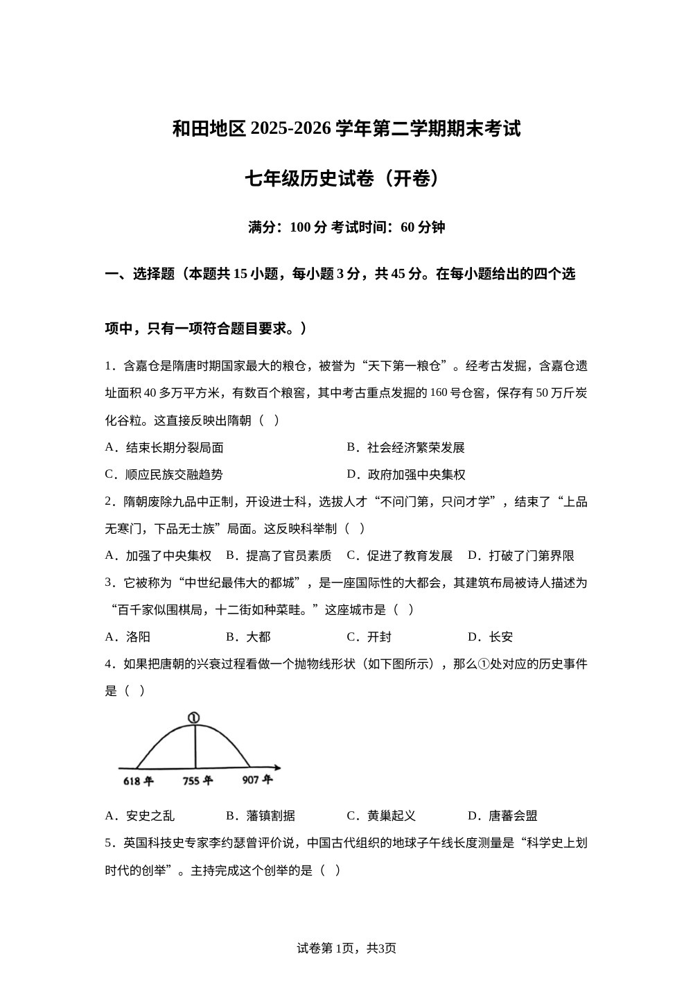 新疆维吾尔自治区和田地区和田地区2025-2026学年第二学期期末考试 七年级 历史 试卷（开卷） 第1页预览