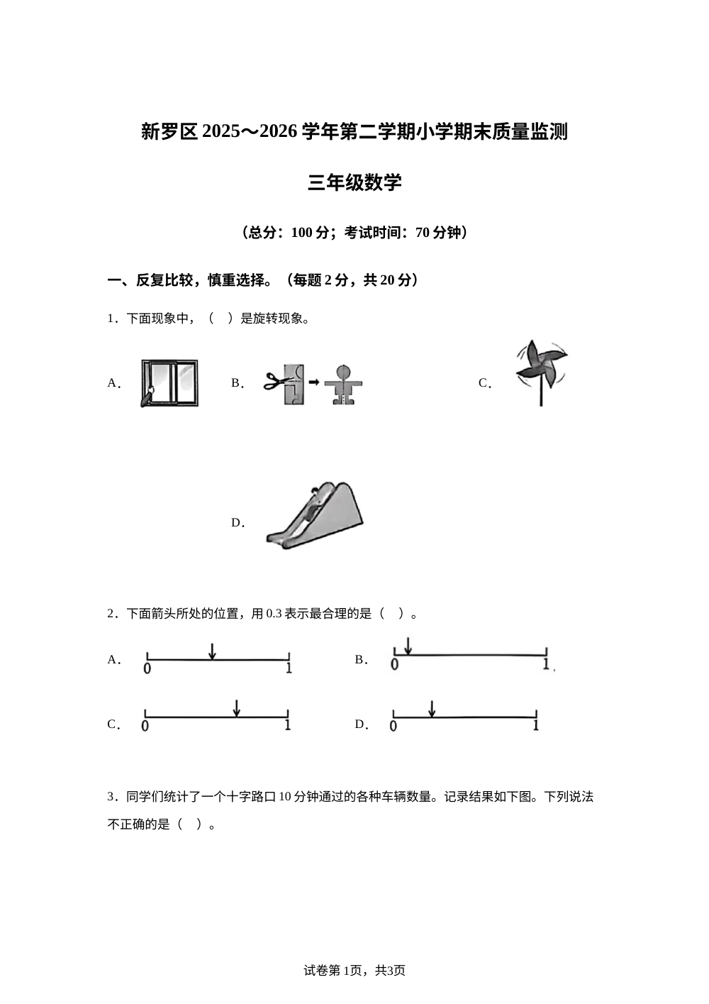 福建龙岩市新罗区2025-2026学年人教版三年级下学期期末考试数学试题 第1页预览