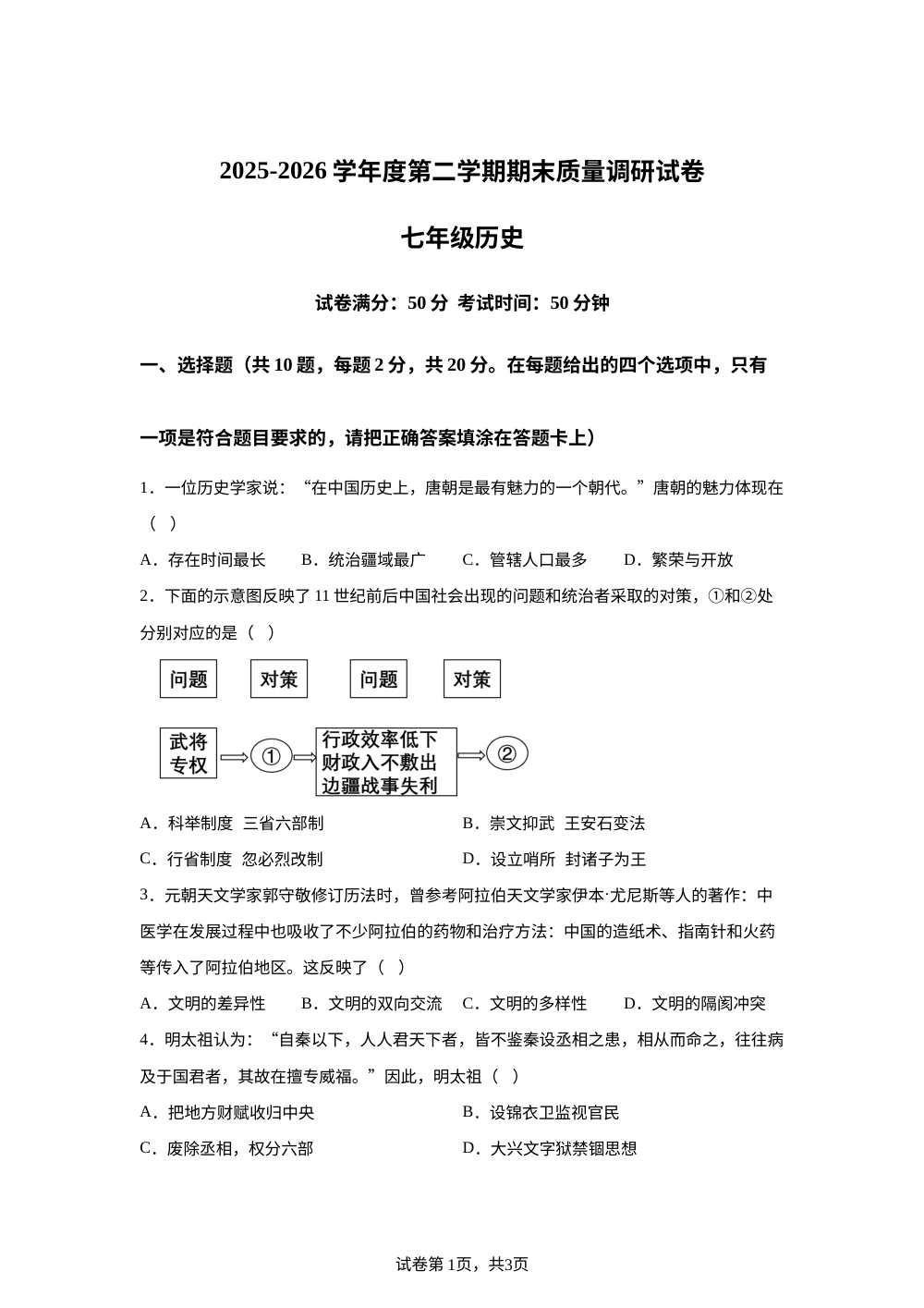 江苏省淮安市2025-2026学年七年级下学期6月期末历史试题 第1页预览