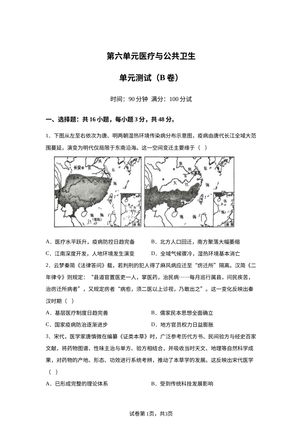 第六单元医疗与公共卫生（2026年测试卷B卷） 第1页预览