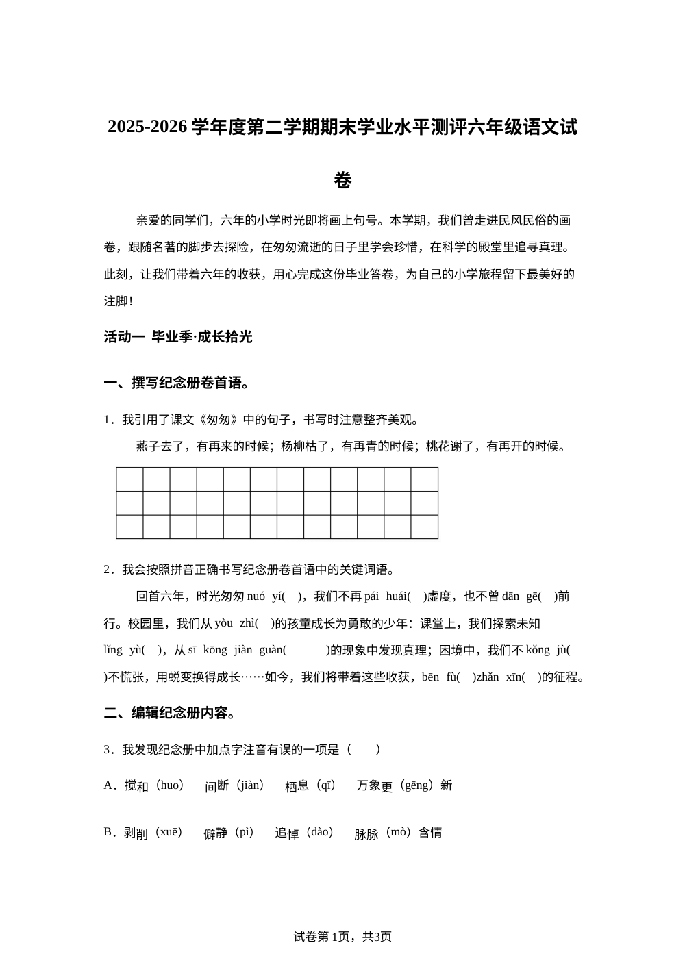 安徽省安庆市迎江区2025-2026学年度统编版2016第二学期期末学业水平测评六年级语文试卷 第1页预览