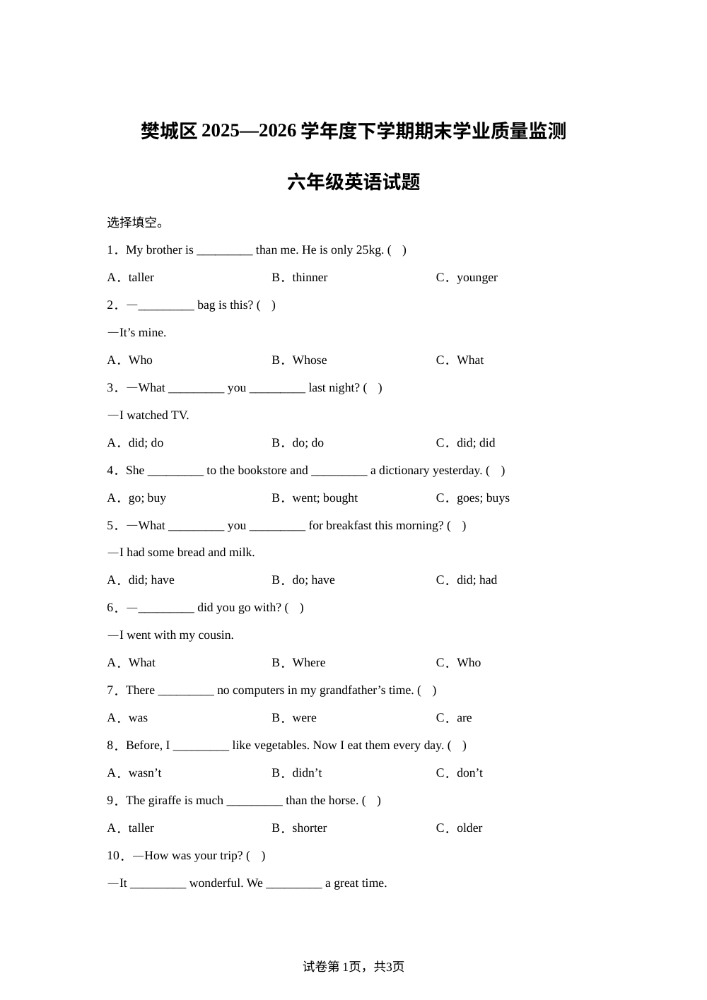 湖北襄阳市樊城区2025-2026学年度人教PEP版（2012）下学期期末学业质量监测六年级英语试题 第1页预览