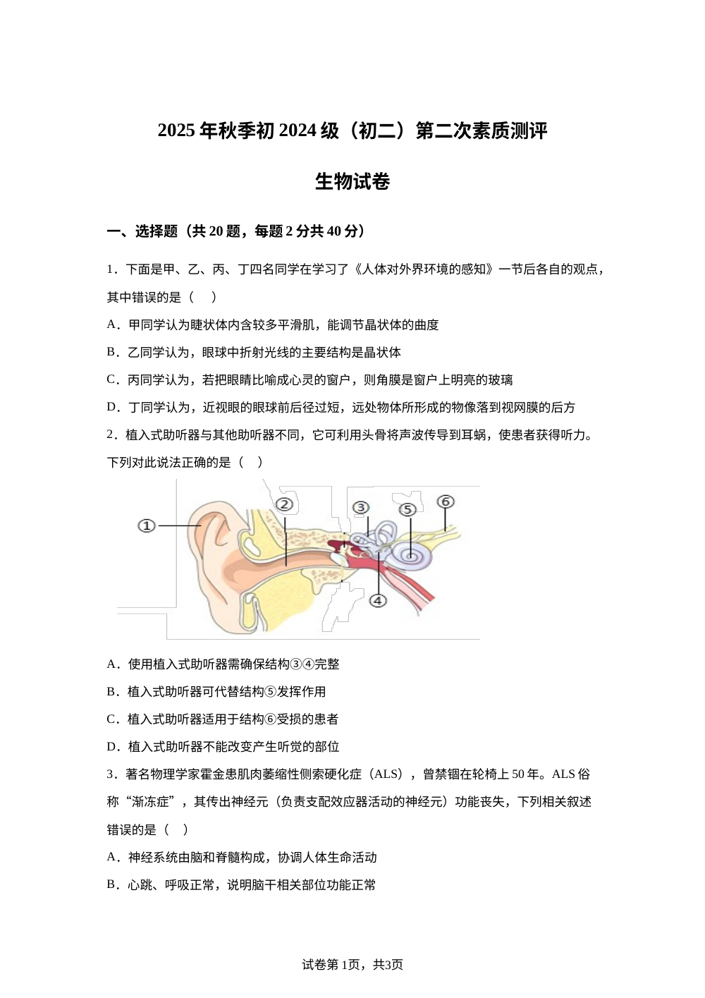 四川南充市高坪中学2025年秋季初2024级初二第二次素质测评生物试卷 第1页预览