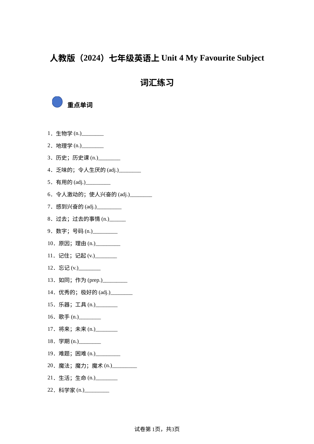 人教版英语七年级上册Unit 4 My Favourite Subject 单元基础练习 第1页预览