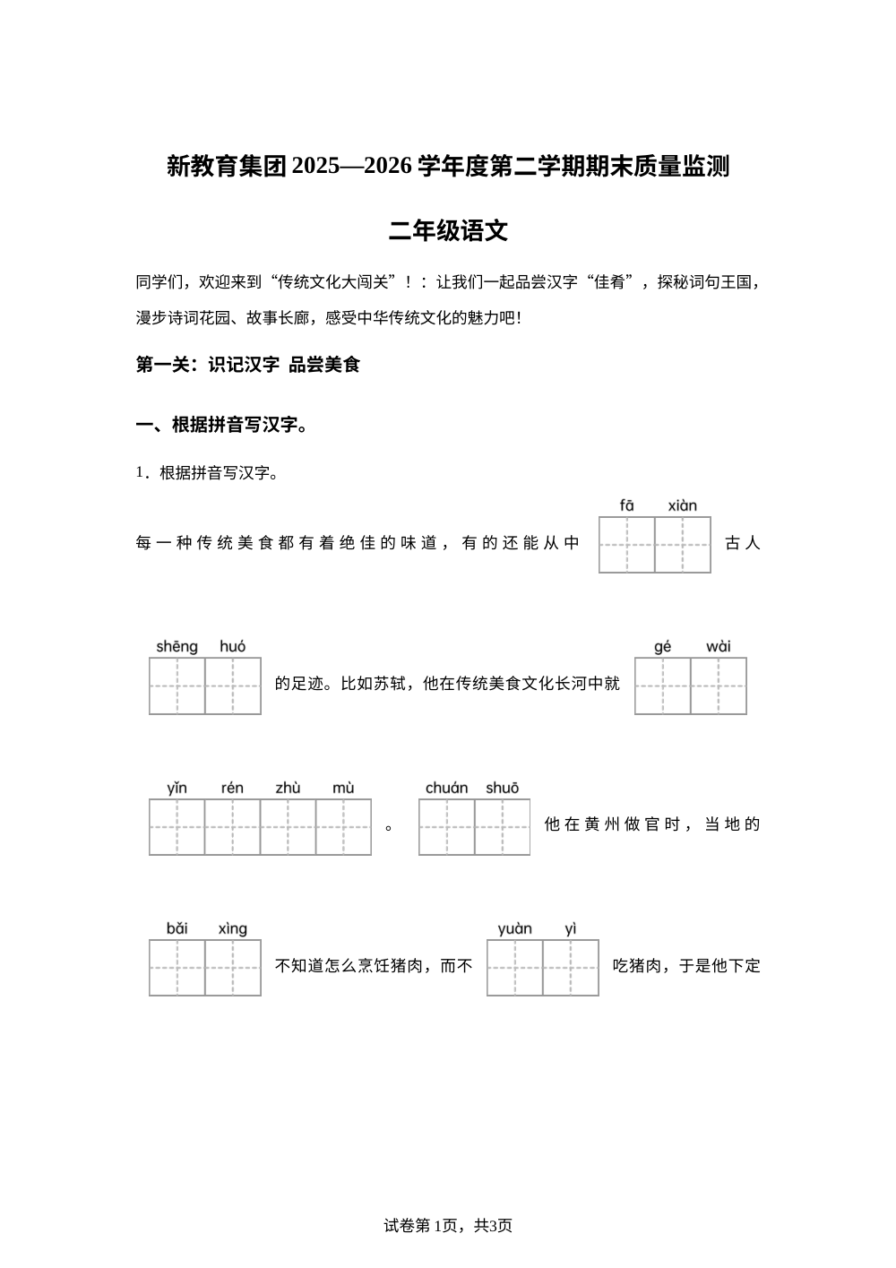 山西省运城市盐湖区2025-2026学年统编版二年级下学期语文学情自测 第1页预览