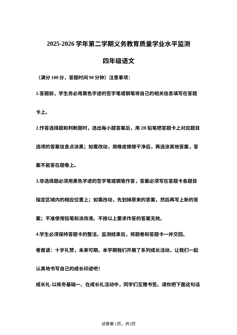 广东省韶关市2025-2026学年统编版2016第二学期义务教育质量学业水平监测四年级语文 第1页预览