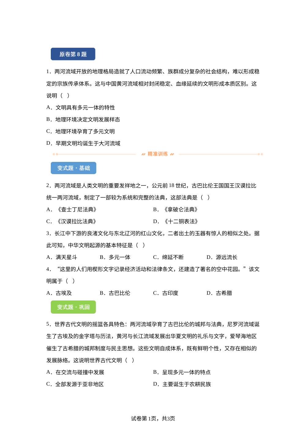 2026年甘肃平凉市中考历史真题变式练习-世界史 第1页预览