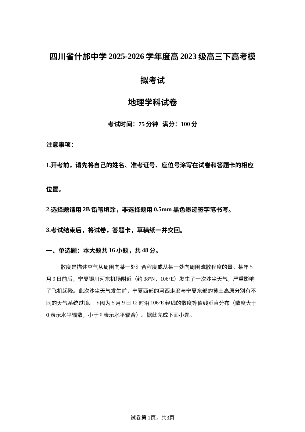 四川省什邡中学2025-2026学年高三下学期高考模拟考试地理试卷 第1页预览