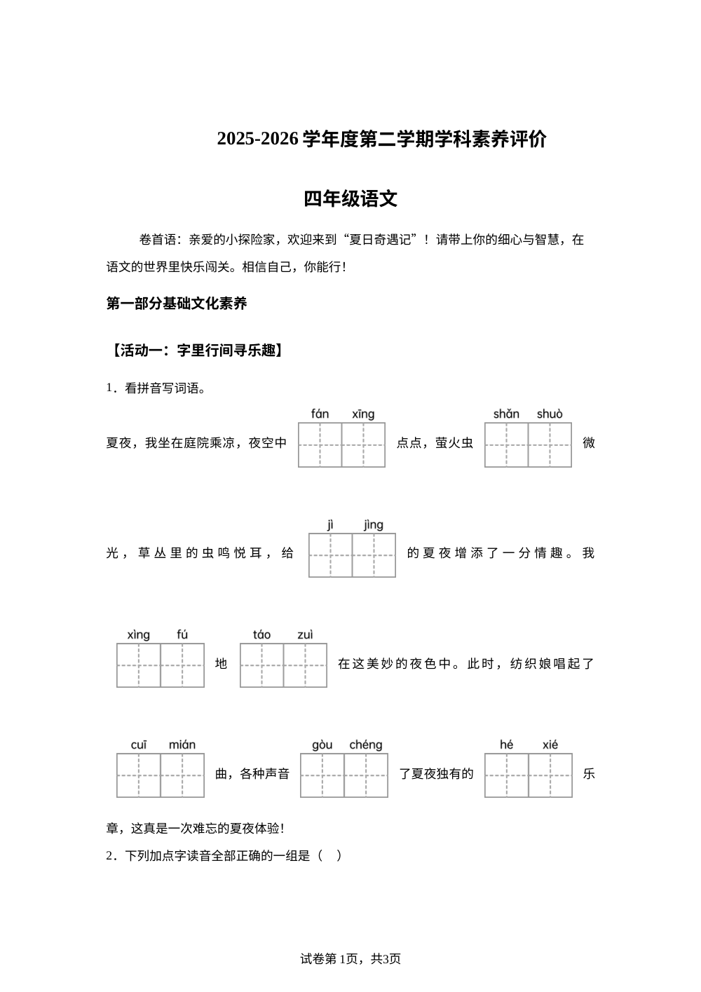 广东省湛江市2025-2026学年度统编版2016第二学期学科素养评价四年级语文 第1页预览