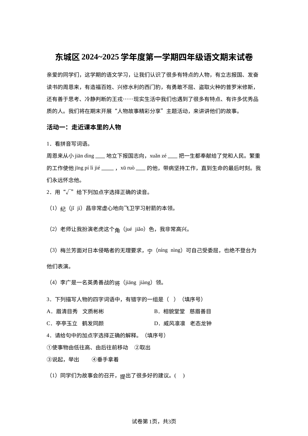 2024-2025学年北京市东城区统编版四年级上册期末考试语文试卷 第1页预览
