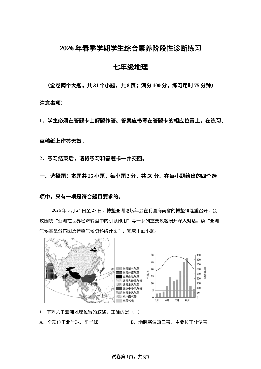 云南昭通市威信县2025-2026学年下学期期末学生综合素养阶段性诊断练习七年级地理试卷 第1页预览