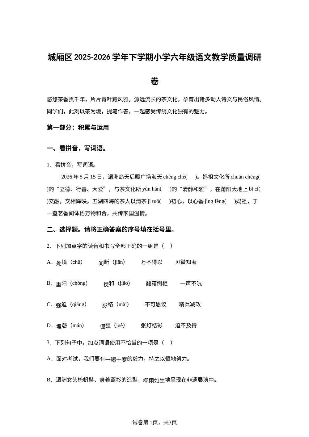 福建省莆田市城厢区2025-2026学年统编版2016六年级下学期教学质量调研语文试题 第1页预览