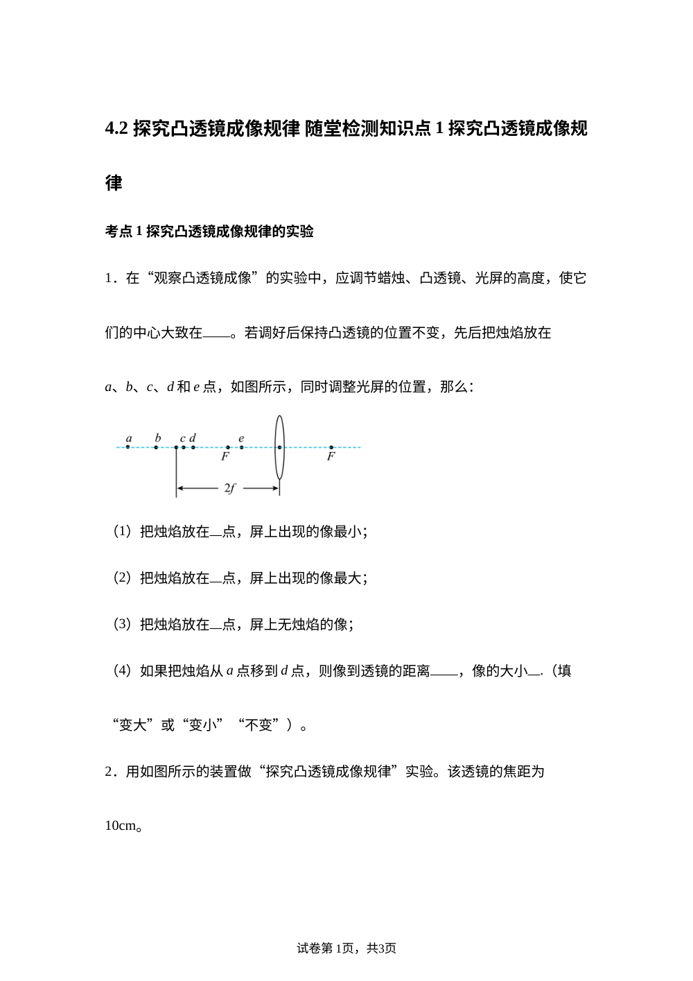 4.2 探究凸透镜成像规律 随堂检测 第1页预览