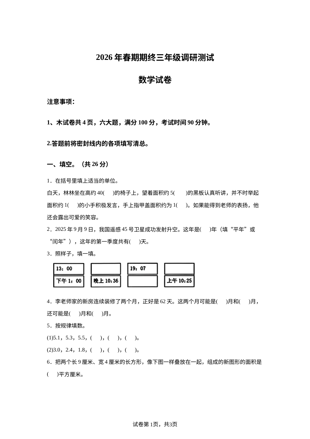 河南南阳市淅川县2025-2026学年人教版三年级下学期数学调研测试 第1页预览