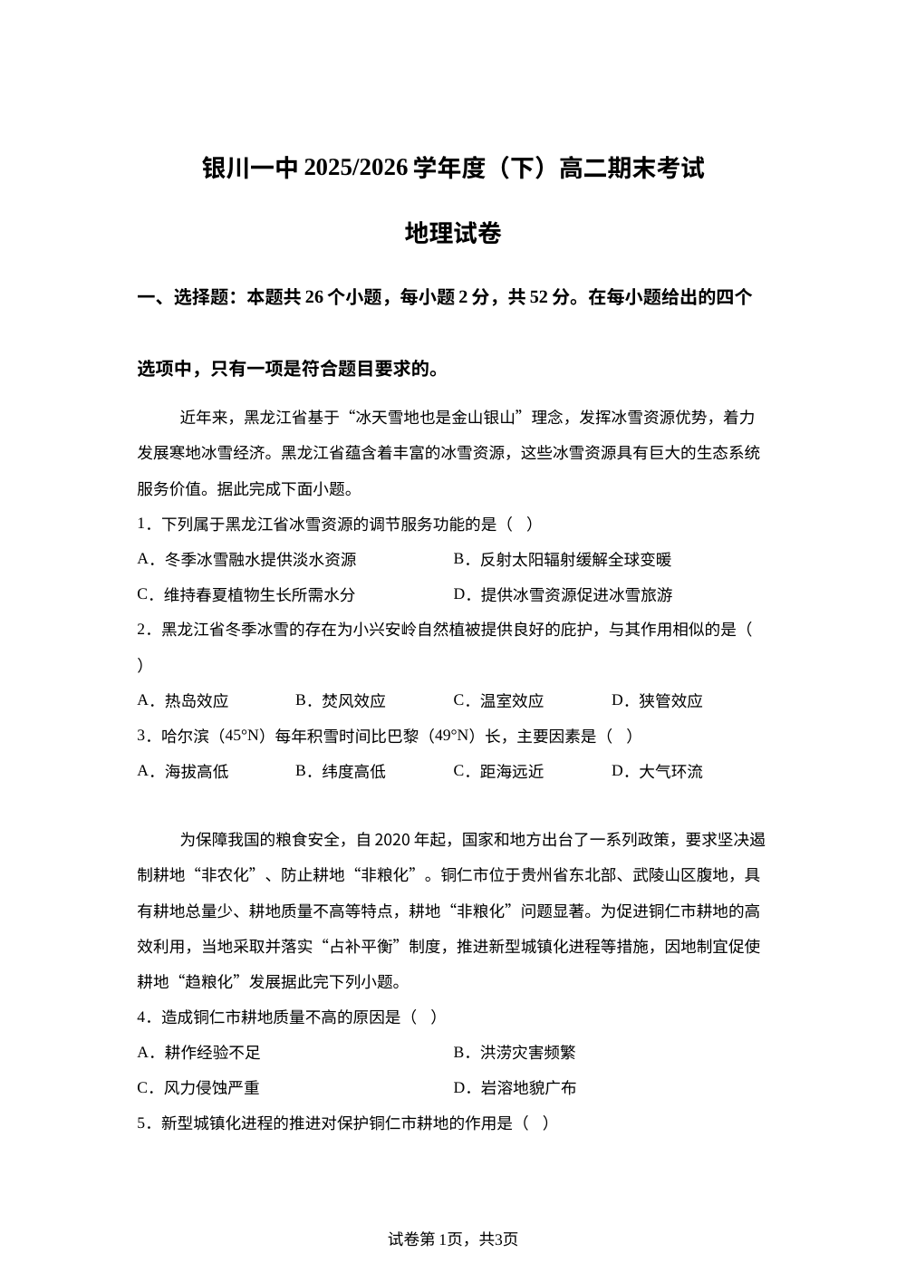 宁夏银川一中2025-2026学年高二下学期期末考试地理试卷 第1页预览
