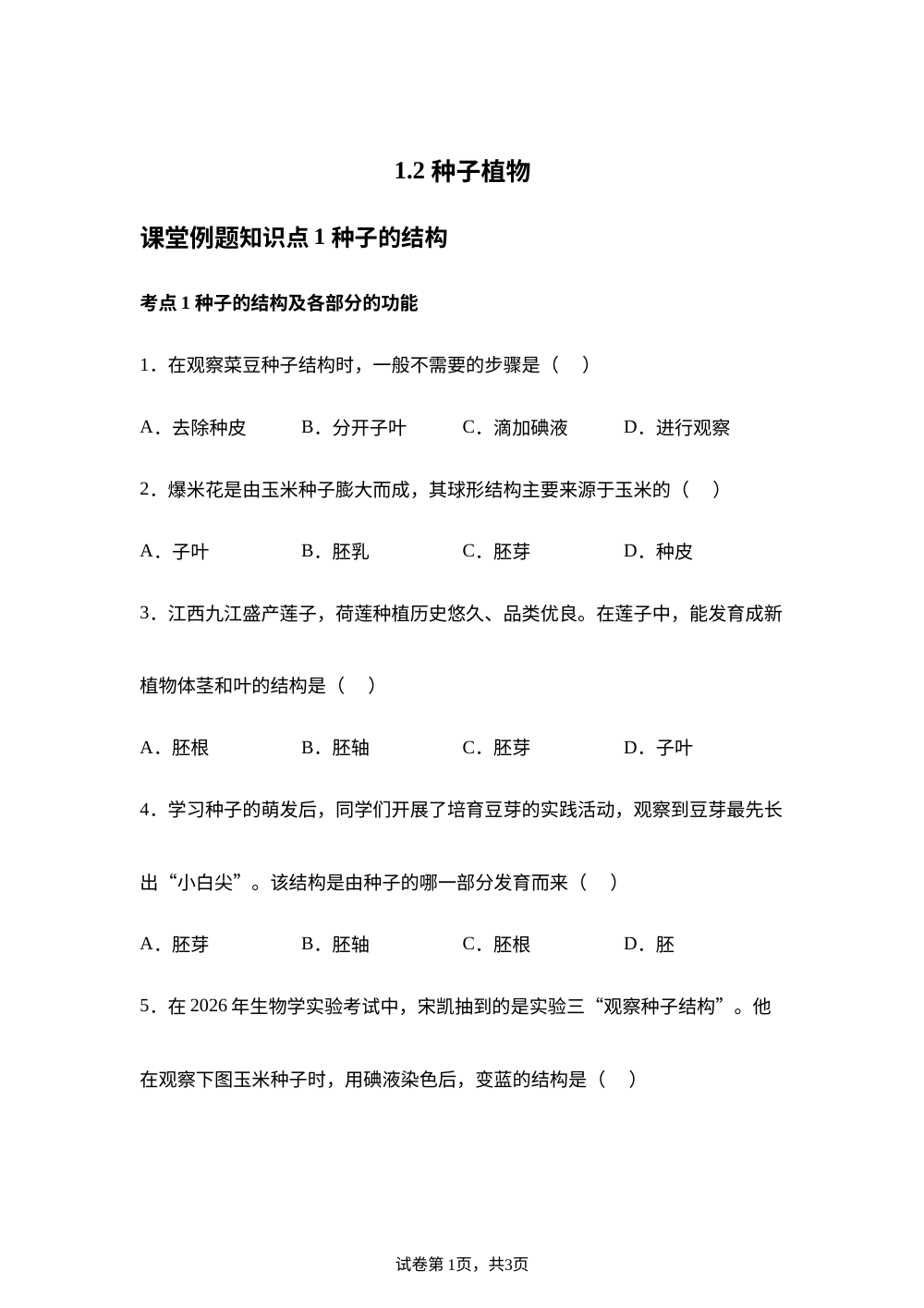 1.2 种子植物课堂例题 第1页预览