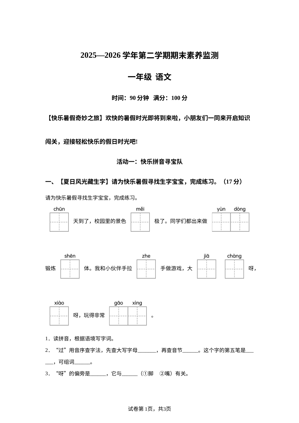 江西省萍乡市上栗县2025-2026学年统编版第二学期素养监测一年级语文 第1页预览