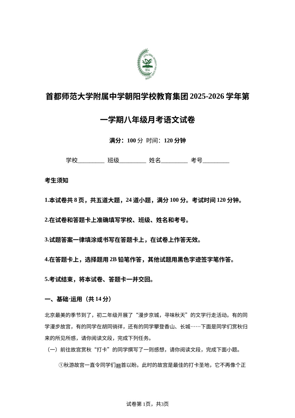 北京市首都师范大学附属中学朝阳学校2025-2026学年八年级上学期10月月考语文试题 第1页预览