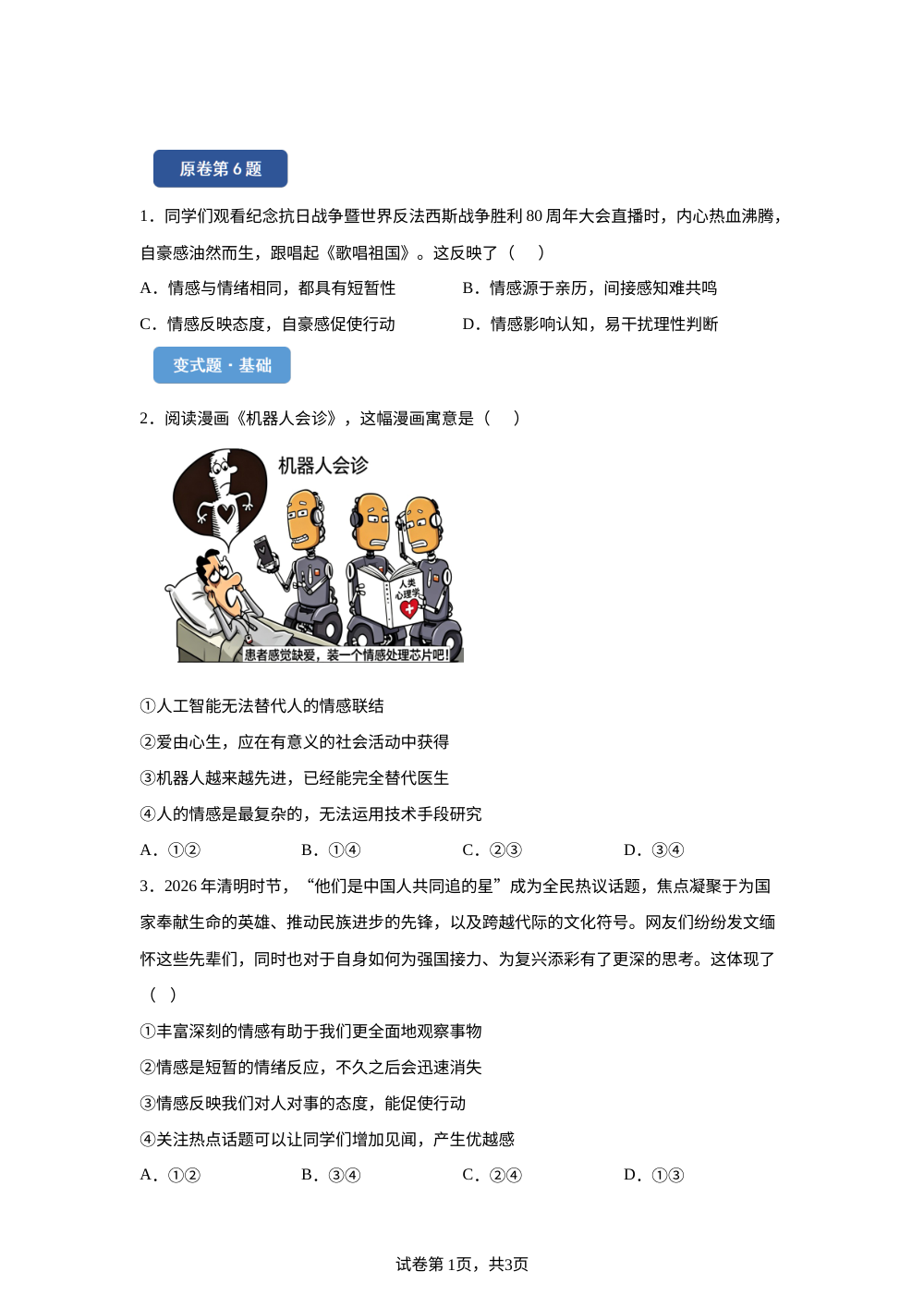 2026年新疆维吾尔自治区中考道德与法治真题变式题-选择题篇（二） 第1页预览