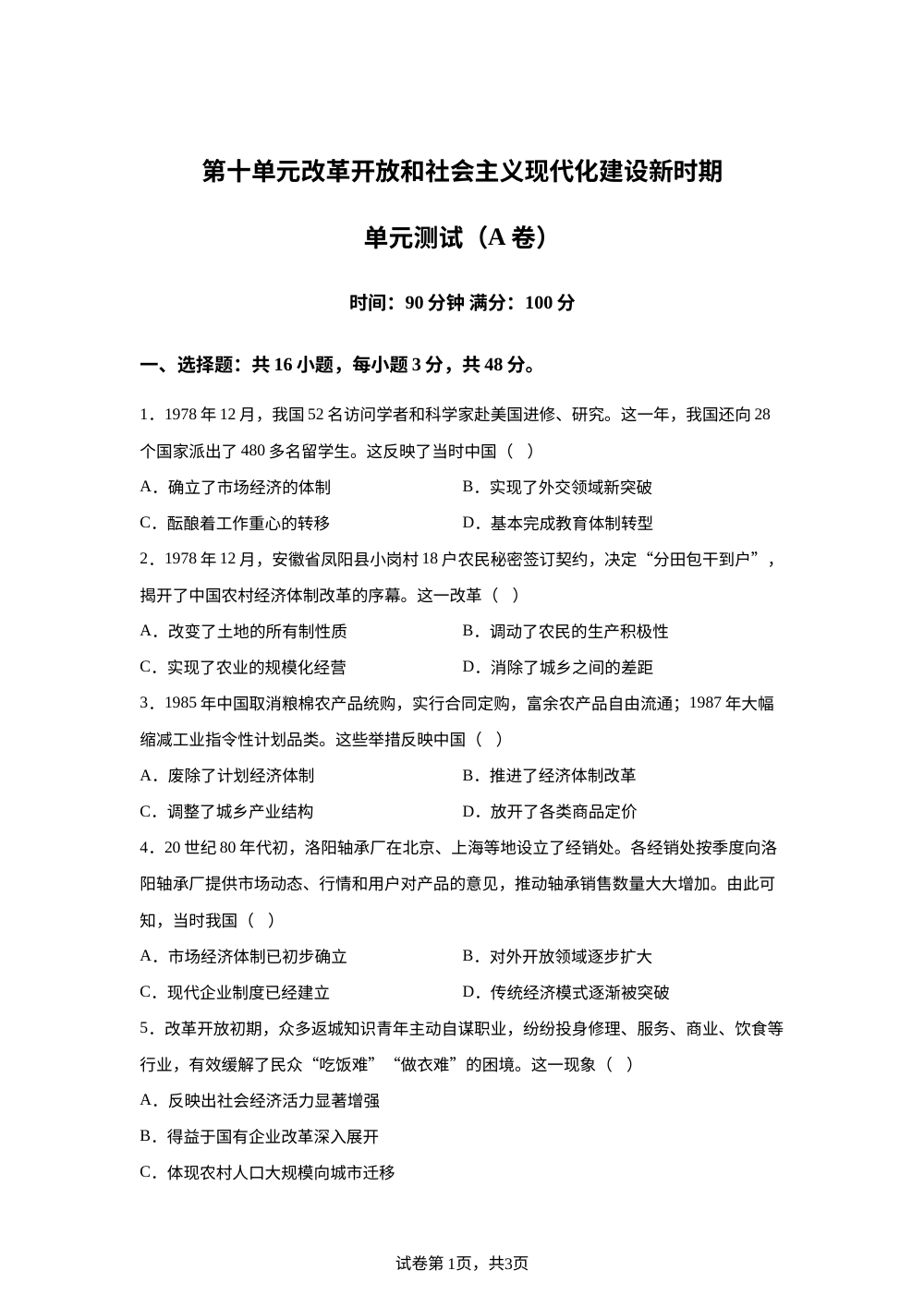 第十单元改革开放和社会主义现代化建设新时期（2026年测试卷A卷） 第1页预览