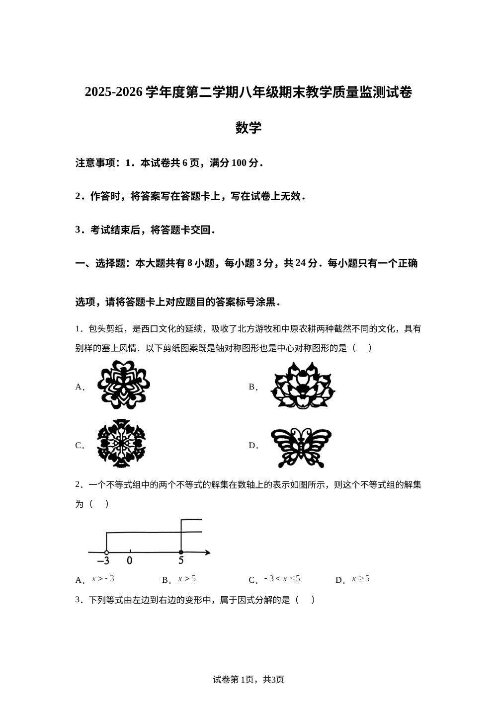 内蒙古自治区包头市青山区2025-2026学年度第二学期八年级期末教学质量监测试卷 数学 第1页预览