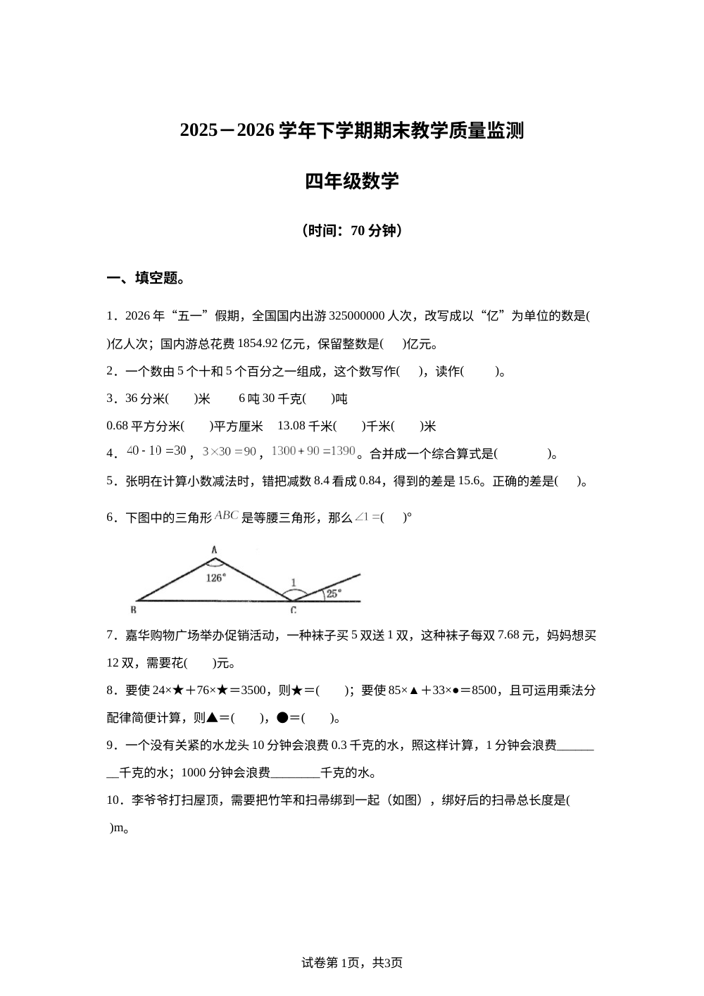 山东临沂市兰陵县2025-2026学年人教版下学期期末教学质量监测四年级数学 第1页预览
