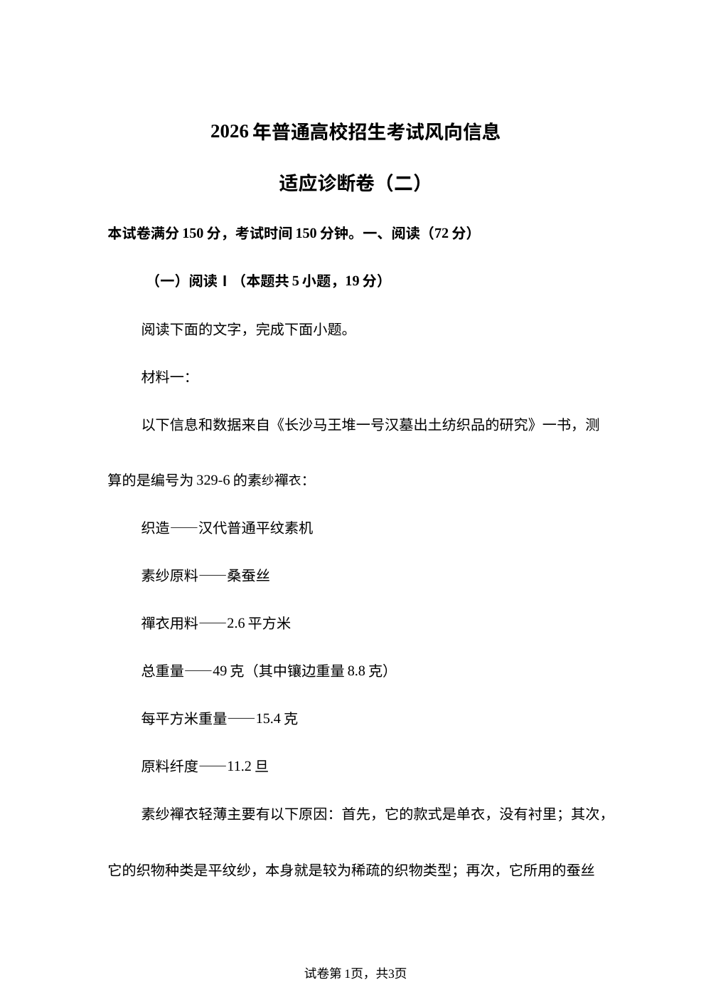 吉林延边第二中学2026届高三下学期选择性考试风向信息适应诊断卷（二）语文试题 第1页预览