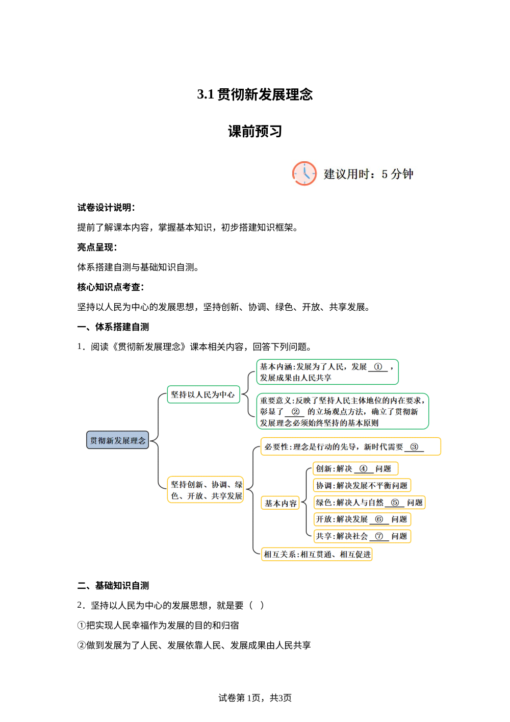 3.1贯彻新发展理念课前预习 第1页预览