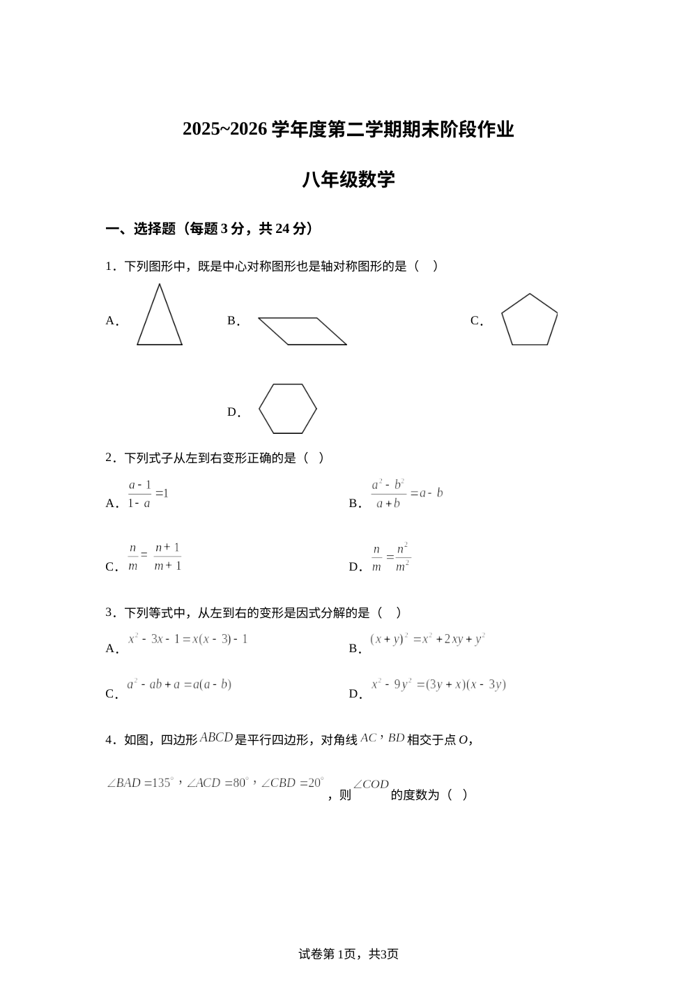 陕西省西安市益新中学2025-2026学年度第二学期期末阶段作业八年级数学 第1页预览
