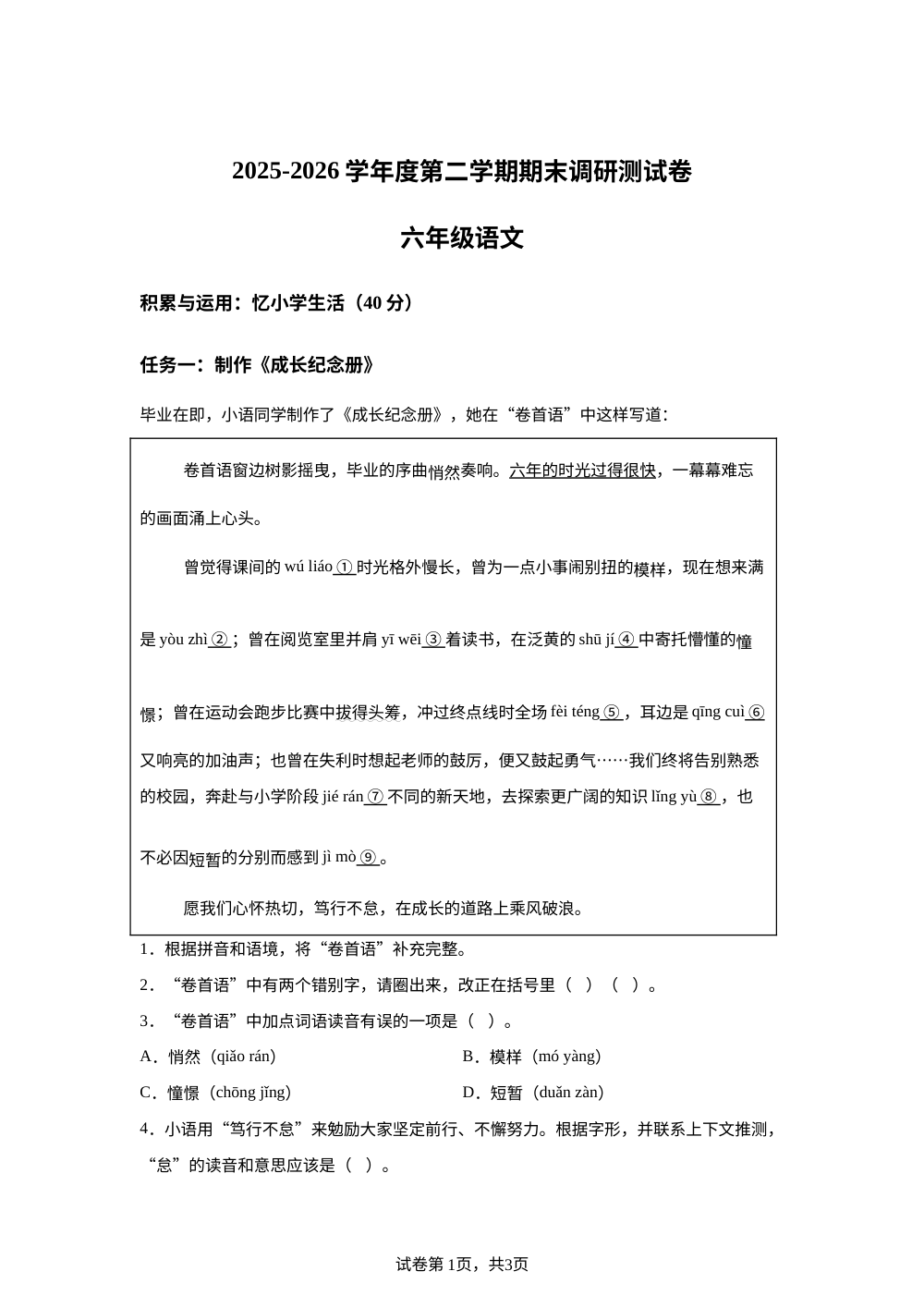 江苏省宿迁市宿城区2025-2026学年统编版2016六年级下学期6月期末语文试题 第1页预览