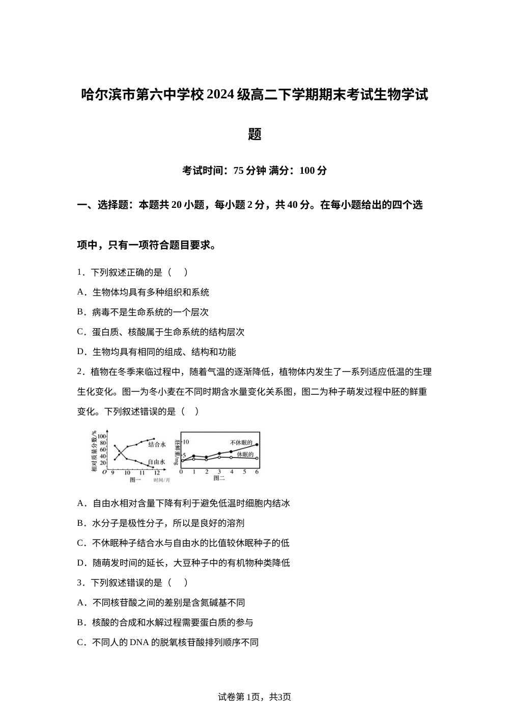 黑龙江省哈尔滨市第六中学校2025&mdash;2026学年高二下学期期末考试生物学试题 第1页预览
