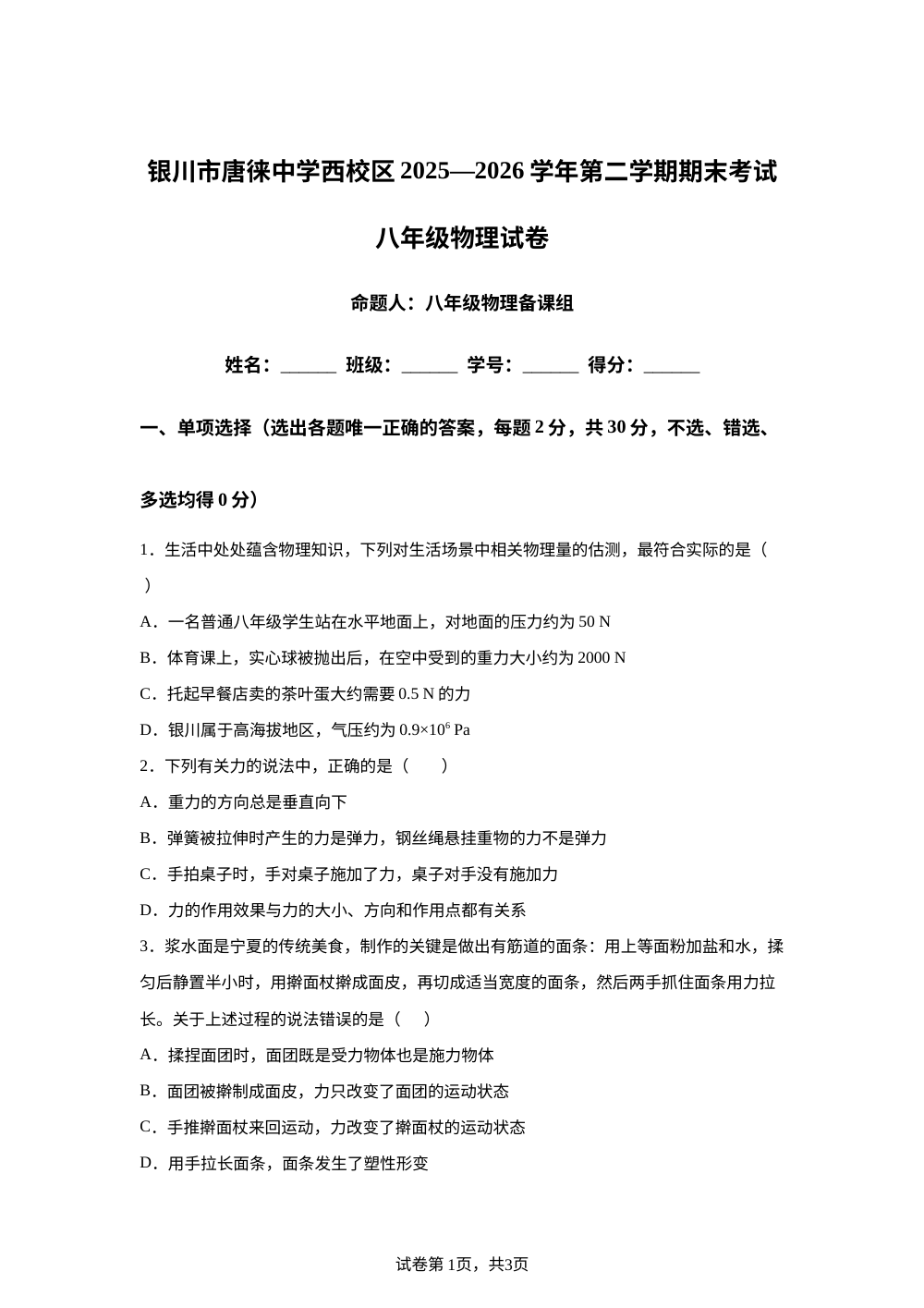 宁夏银川唐徕回民中学西校区2025-2026学年八年级下学期7月期末物理试题 第1页预览