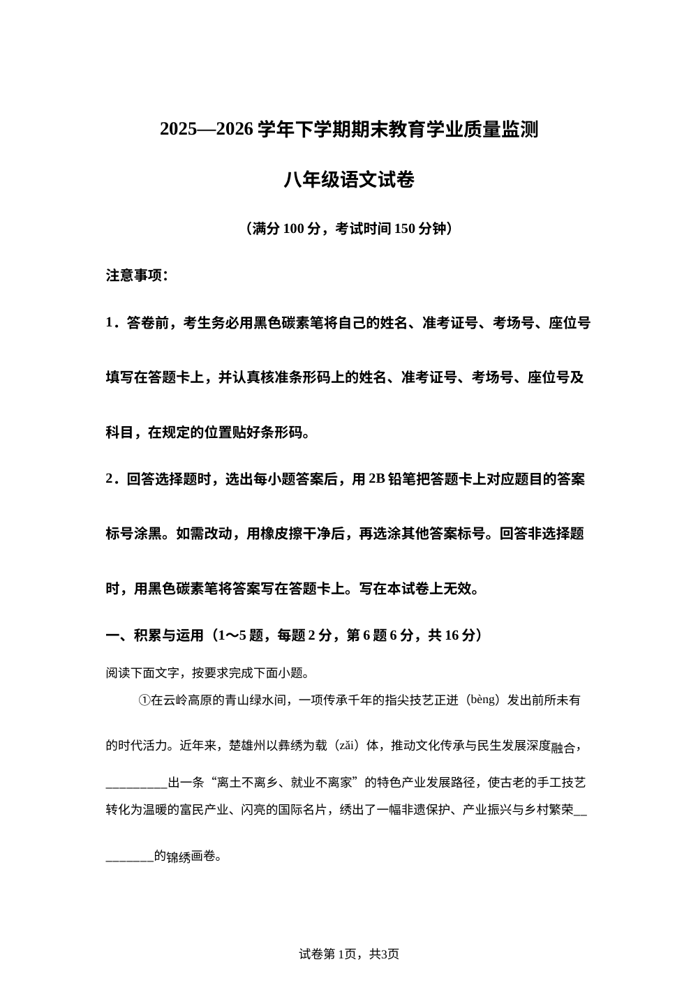 云南楚雄彝族自治州楚雄市和武定县2025-2026学年八年级下学期期末语文试题 第1页预览